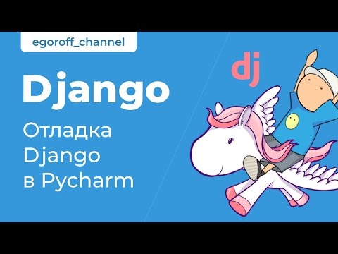 Видео: 12 Отладка  Django в Pycharm. Debug Django Pycharm