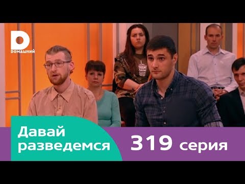 Видео: Давай разведемся 319