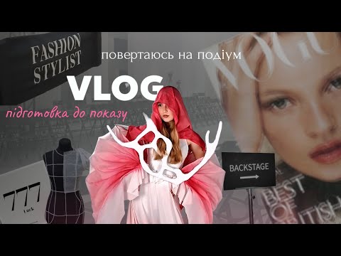 Видео: Model life vlog 👠🪄| Backstage, ВСЕ ЩО ЗАЛИШАЄТЬСЯ ЗА КАДРОМ🫢