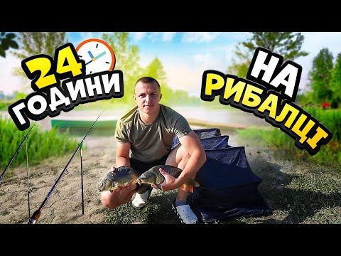 Видео: 24 години на рибалці! КАРПИ тягнуть спінінги!!!