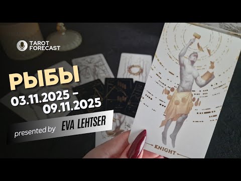 Видео: РЫБЫ. Таро-прогноз от Евы Лехцер с 03.11.25 - 09.11.25.Timeless In-Depth Tarot Reading