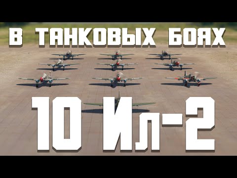 Видео: ДЕСЯТЬ ИЛ-2 в ТАНКОВЫХ БОЯХ / War Thunder Random № 142