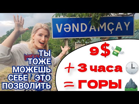 Видео: ВСЕГО 9$ 😲 и за 3 часа Мы ОКАЗАЛИСЬ в #АЗЕРБАЙДЖАНЕ 🇦🇿 ❤В городе #Габала❗#пробудильник #probudilnik