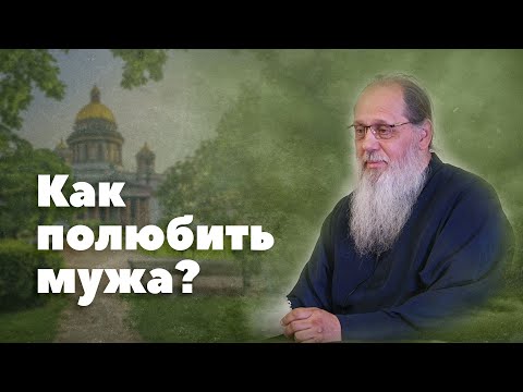 Видео: Как оживить чувства в браке? (о. Владимир Головин)