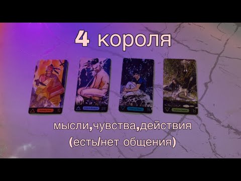 Видео: 4 КОРОЛЯ: (есть/нет общения) мысли, чувства, действия❤️‍🔥