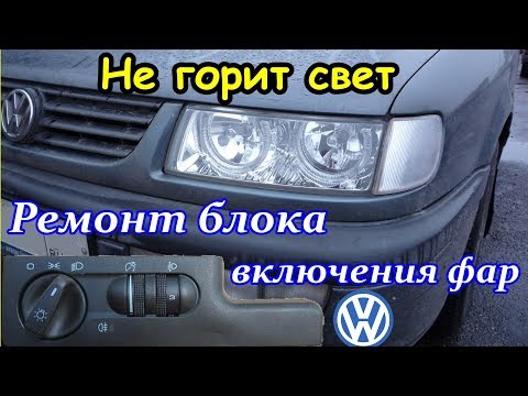 Видео: Не горит свет. Ремонт блока включения фар. Volkswagen Passat B4, Golf, Vento