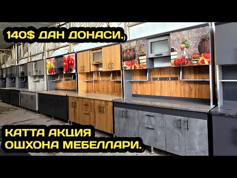 Видео: СУПЕР АКЦИЯ! АРЗОН НАРХДА ОШХОНА МЕБЕЛ НАРХЛАРИ 2025 // OSHXONA MEBEL NARXLARI // ОШХОНА МЕБЕЛЛАРИ