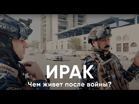 Видео: Ирак. Как живет сегодня
