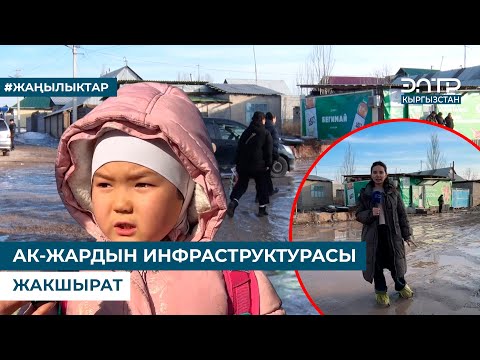 Видео: АК-ЖАРДЫН ИНФРАСТРУКТУРАСЫ ЖАКШЫРАТ