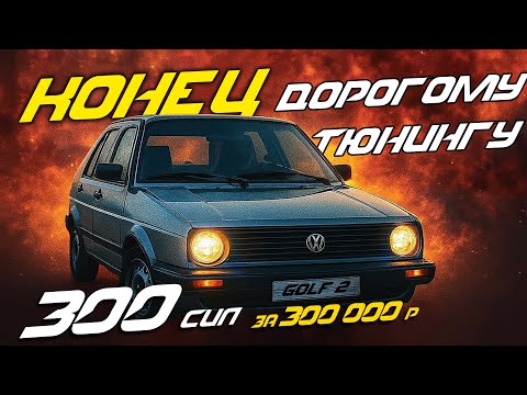 Видео: GOLF 2 СОБРАЛИ 300 СИЛ ЗА 300К из 1.6 в 1.8T на родном блоке — вот что получилось!