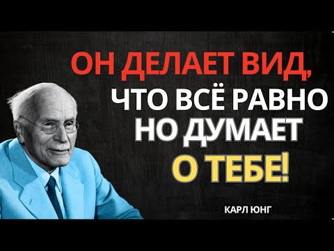 Видео: О чём тебе не говорят: что он чувствует, когда ты перестаёшь его искать | Карл Юнг