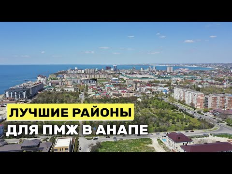 Видео: КАКОЙ РАЙОН Выбрать для ПМЖ в Анапе? Обзор ЦЕН на квартиры в этих районах