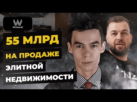 Видео: Олег Торбосов про бизнес в недвижимости и работу в кризис | Агентство элитной недвижимости Whitewill