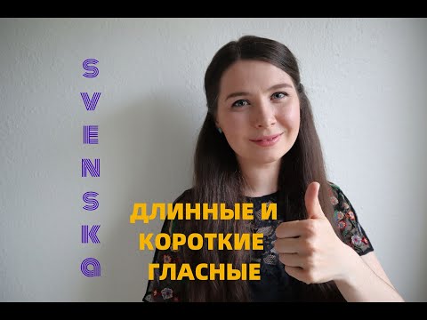 Видео: Шведский язык: Длинные и короткие гласные