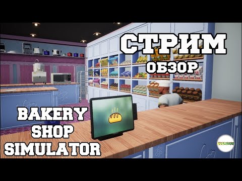 Видео: 🔴BAKERY SHOP SIMULATOR🔴 -  СТРИМ. СИМУЛЯТОР ПЕКАРНИ. ПЕРВЫЙ ВЗГЛЯД.