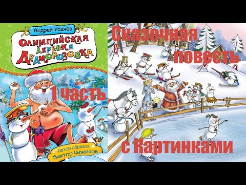 Видео: Дедморозовка (1 часть) с Картинками