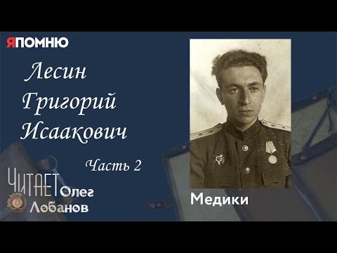 Видео: Лесин Григорий Исаакович Часть 2. Проект "Я помню" Артема Драбкина. Медики.