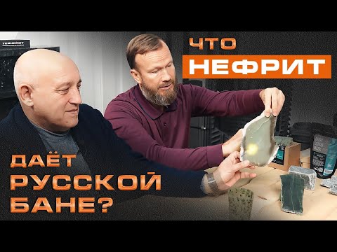 Видео: Нефрит в бане: какой пар он даёт? II Добыча и применение нефрита: краткий ликбез