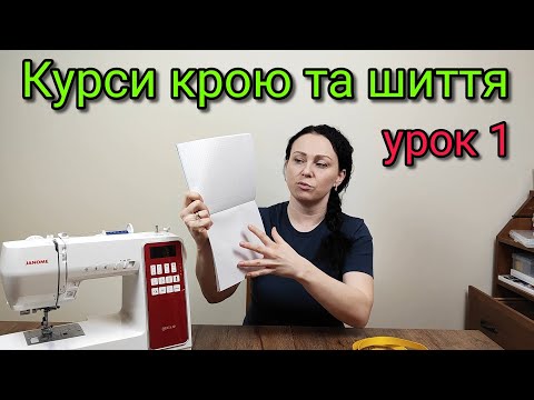 Видео: Курси крою та шиття - Знайомство та ознайомлення! Урок 1