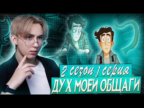 Видео: В ПОИСКАХ ОЛЕЖИ!!! Дух моей общаги 2 сезон 1 серия | Реакция