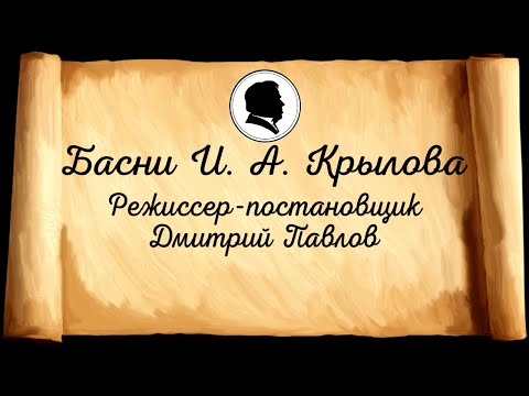 Видео: Спектакль Басни И.А. Крылова. Дом культуры г. Карабаново. Театральная студия "Искорка"