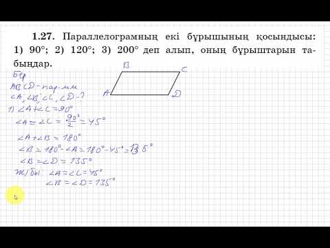 Видео: 8 сынып. Геометрия. 1.27 есеп. Параллелограмның бұрыштарының қосындысы берілген. Бұрыштарын табу.