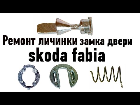 Видео: Ремонт личинки замка двери skoda fabia