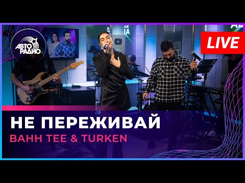 Видео: Bahh Tee & Turken - Не Переживай (LIVE @ Авторадио)