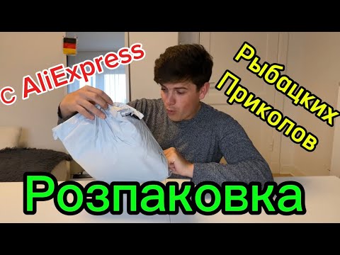 Видео: Рыбацкие снасти с AliExpress: проверка качества и стоит ли заказывать?🇨🇳