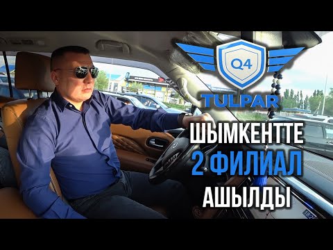 Видео: Шымкент қаласындағы Q4 Tulpar автосалонын ашуға жолға шықтық, 1 - бөлім.