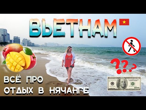 Видео: ВЬЕТНАМ | Отдых в НЯЧАНГЕ | Куда сходить? | ЧТО НЕ ТАК С $ | НОЧНОЙ РЫНОК, ходить? | ПДД?