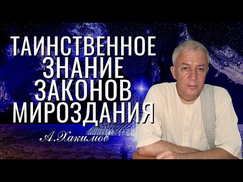 Видео: Таинственное знание законов Мироздания! Александр Хакимов, г.  Омск