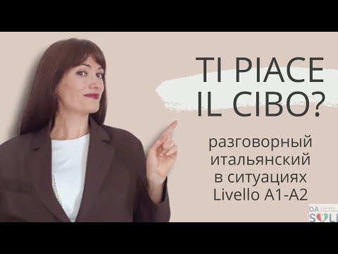 Видео: РАЗГОВОРНЫЙ ИТАЛЬЯНСКИЙ в ситуациях. Говорим о еде  Livello A1 A2