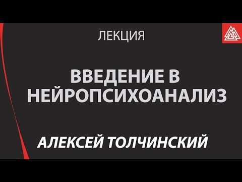 Видео: Введение в нейропсихоанализ. Алексей Толчинский