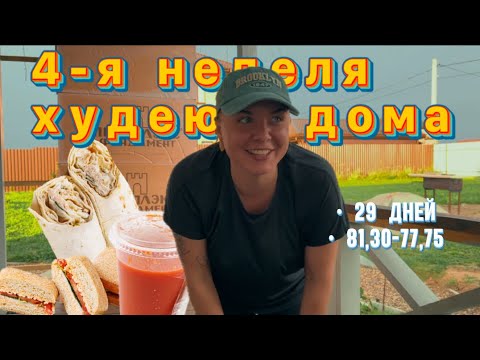 Видео: 4 НЕДЕЛЯ | ХУДЕЮ ДОМА | 100 ДНЕЙ К СЕБЕ