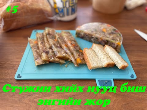 Видео: 05. Стүжин хийх жор Stujin hiih jor