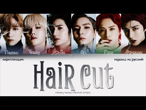 Видео: Xdinary Heroes – Hair Cut [ПЕРЕВОД НА РУССКИЙ/КИРИЛЛИЗАЦИЯ Color Coded Lyrics]
