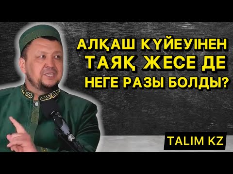 Видео: АЛҚАШ КҮЙЕУІНЕН ӘБДЕН ТАЯҚ ЖЕГЕН ӘЙЕЛ НЕГЕ КҮЙЕУІНЕ РАЗЫ БОЛДЫ? | АБДУҒАППАР СМАНОВ