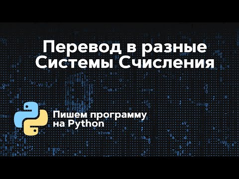 Видео: Пишем программу: перевод в разные системы счисления