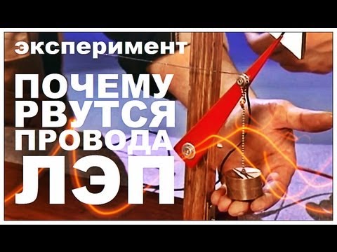 Видео: Галилео. Эксперимент. Почему рвутся провода ЛЭП?