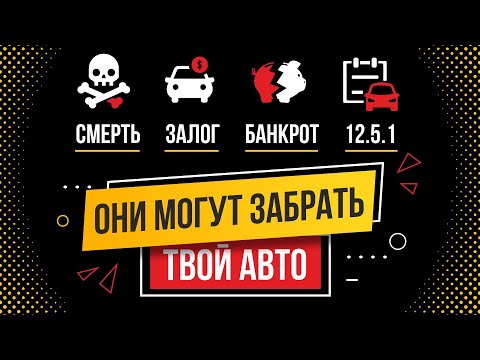 Видео: ЗАПРЕТ НА РЕГИСТРАЦИОННЫЕ ДЕЙСТВИЯ, Залог авто , арест авто, банкротство