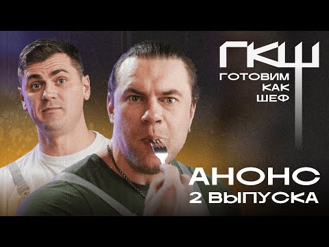 Видео: Готовим как шеф: 6 сезон, анонс 2 выпуска