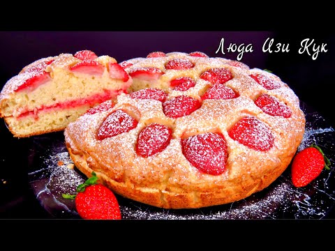 Видео: 🍓 Пирог на кефире с клубникой Минутка Люда Изи Кук выпечка пирога к чаю Клубничный пирог Yogurt Pie