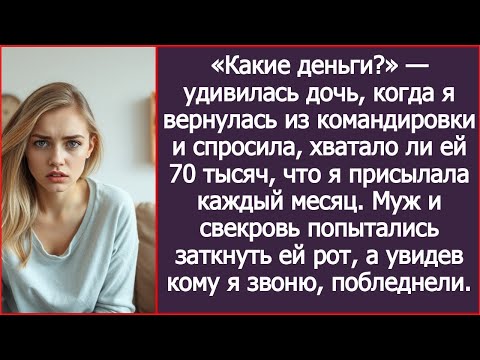 Видео: «Какие деньги » — удивилась дочь о 70 тысячах, что я ей посылала каждый месяц  Свекровь ухмыльну