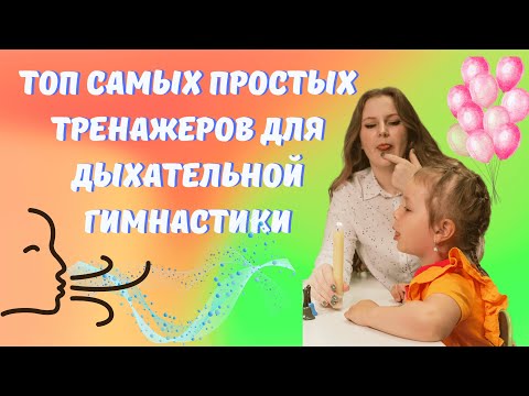 Видео: Самые простые упражнения для дыхательной гимнастики и развития речи