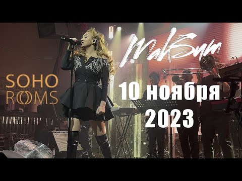 Видео: [4K] МакSим | 10.11.2023 | Москва | Soho Rooms