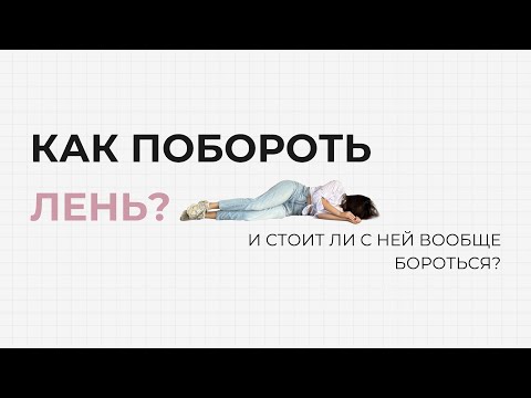 Видео: ЛЕНЬ. Как ее побороть или с ней подружиться? И причем тут дофамин и СДВГ