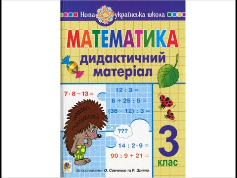 Видео: Математика 3 кдас Картка 1 варіант 1