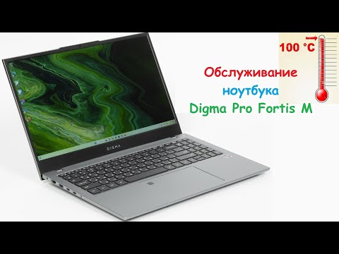 Видео: Полное обслуживание ноутбука Digma Pro Fortis M