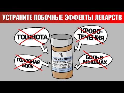 Видео: Как устранить побочные эффекты лекарств?👉Детоксикация печени